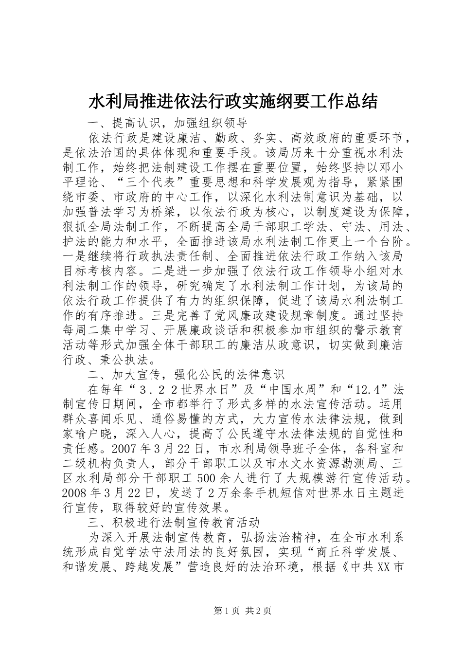 水利局推进依法行政实施纲要工作总结_第1页