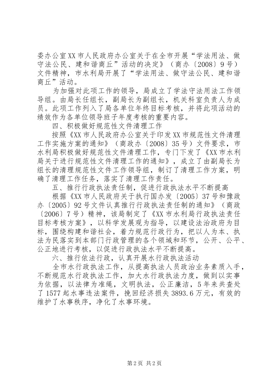 水利局推进依法行政实施纲要工作总结_第2页