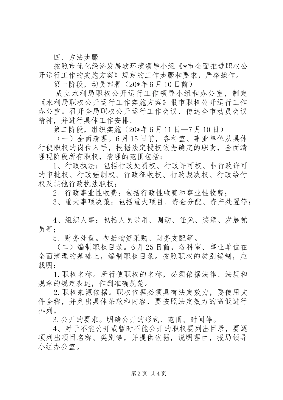 水利局推进职权公开运行工作方案_第2页