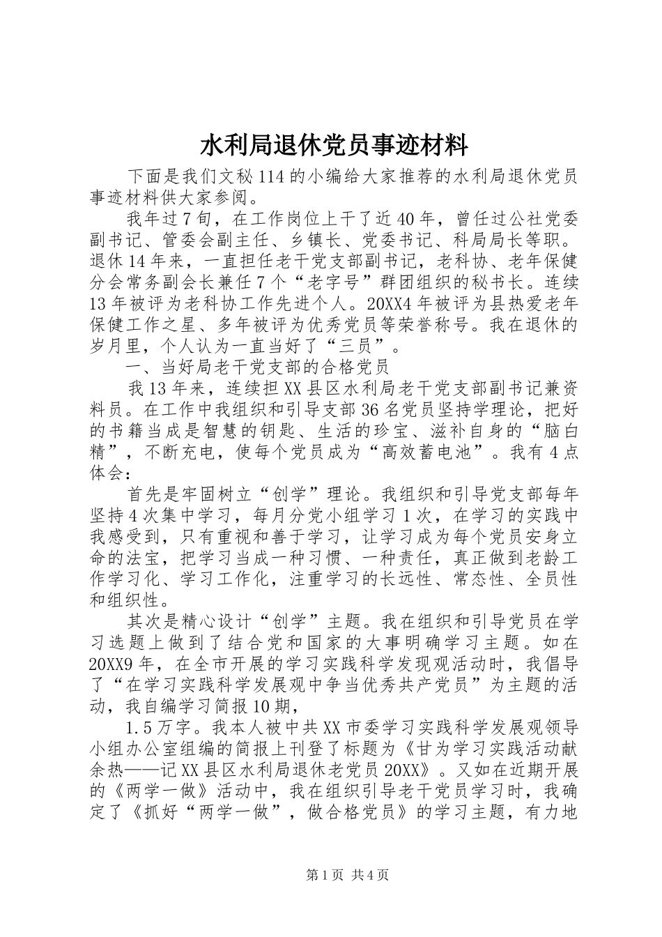 水利局退休党员事迹材料_第1页