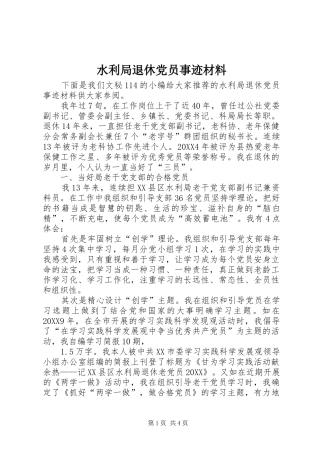 水利局退休党员事迹材料