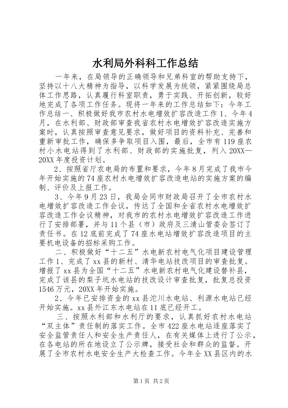 水利局外科科工作总结_第1页