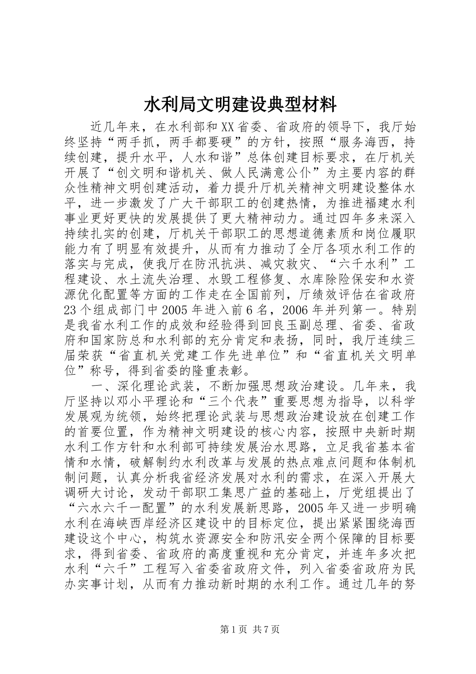 水利局文明建设典型材料_第1页