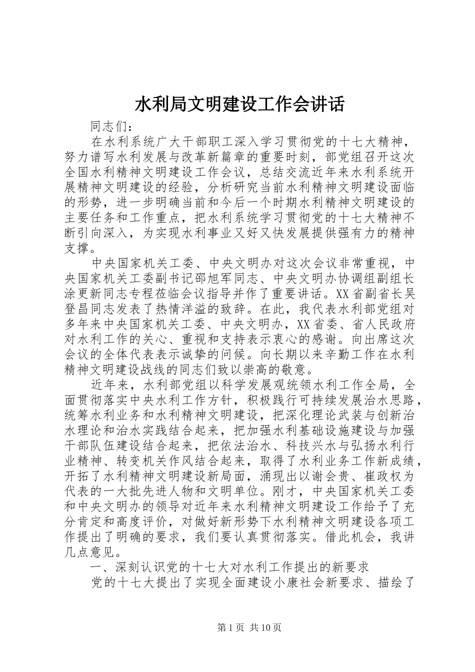 水利局文明建设工作会致辞_第1页