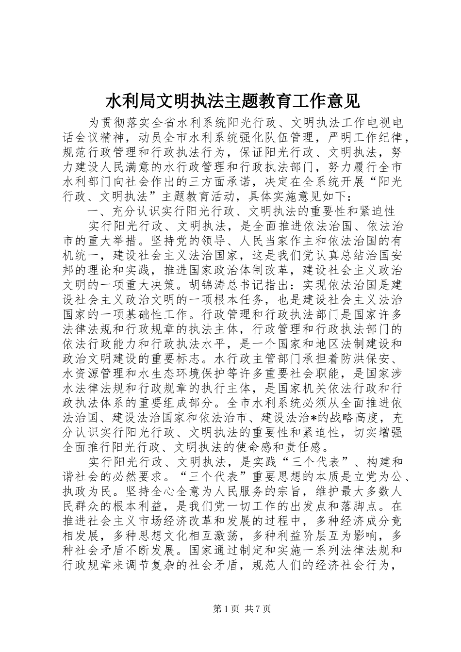 水利局文明执法主题教育工作意见_第1页