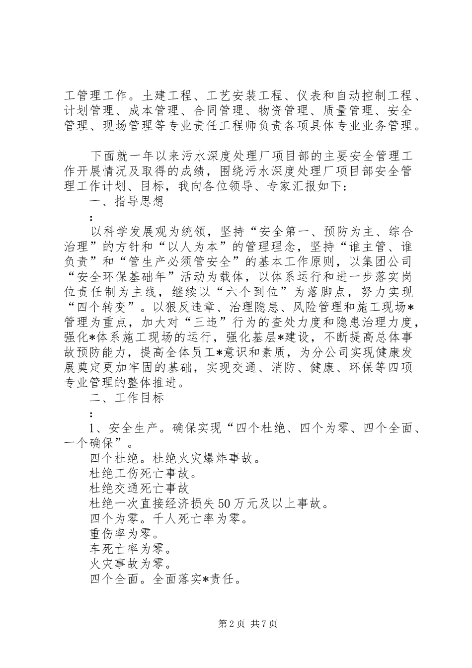 水利局污水处理安全工作报告_第2页