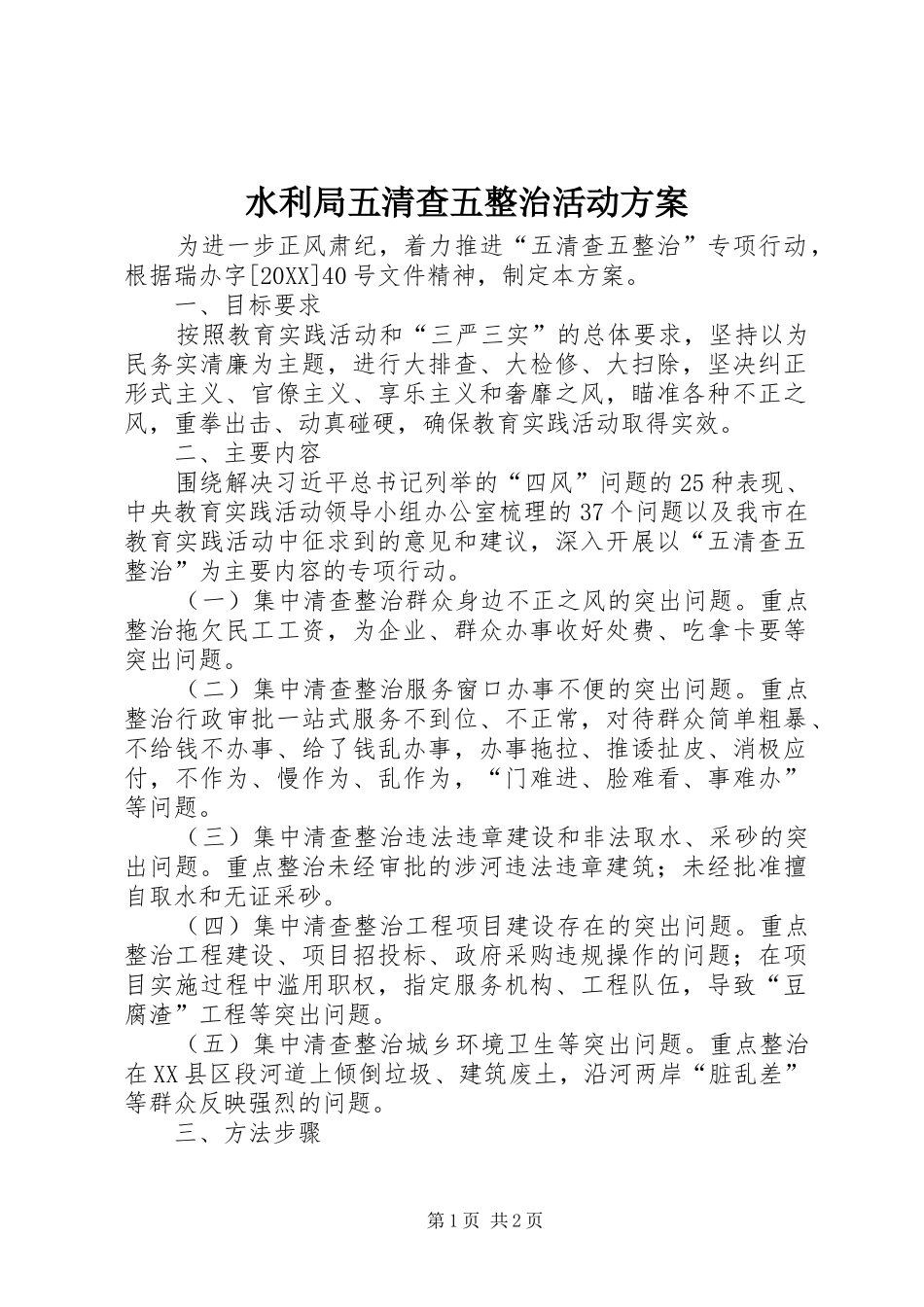 水利局五清查五整治活动方案_第1页