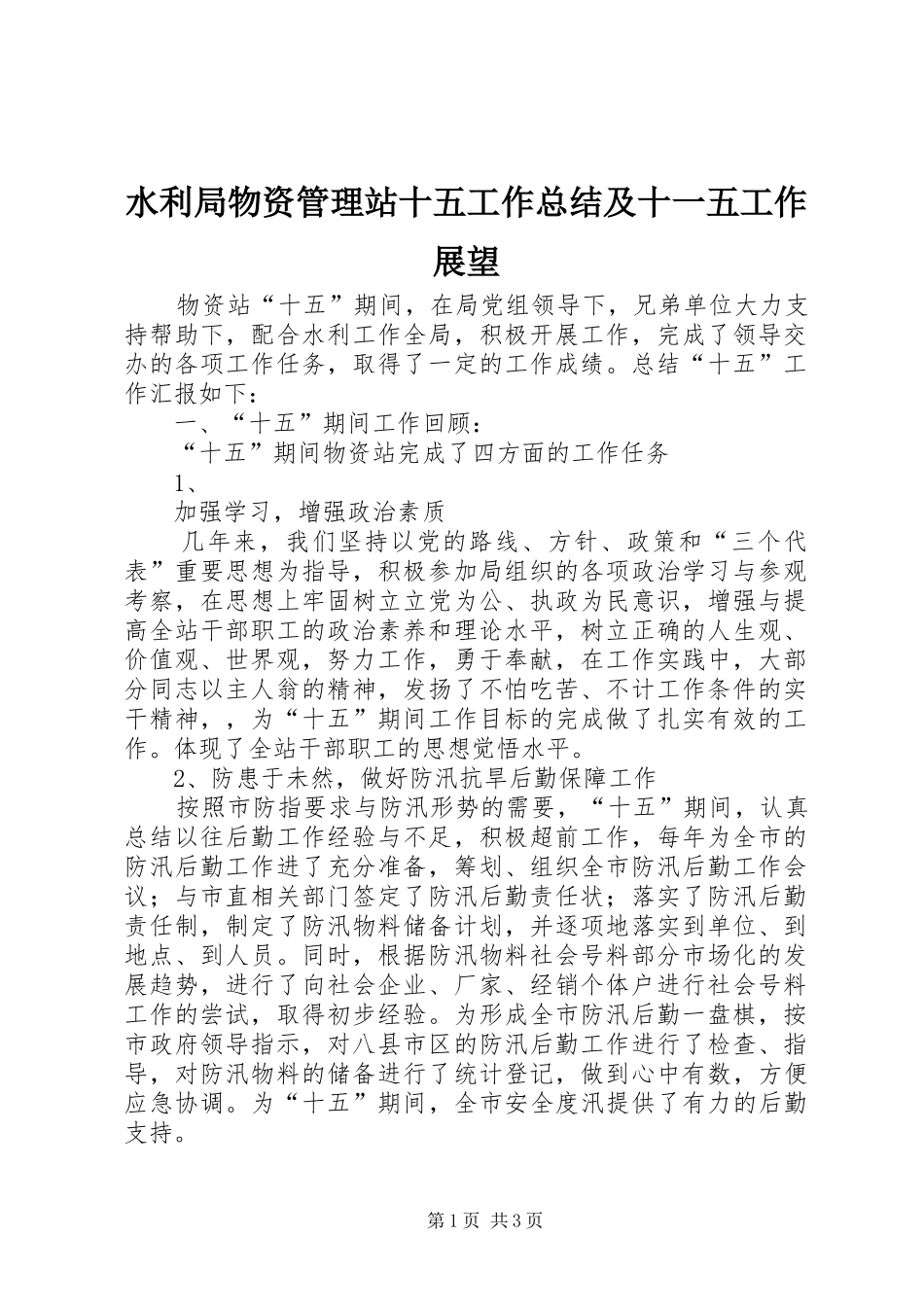 水利局物资管理站十五工作总结及十一五工作展望_第1页