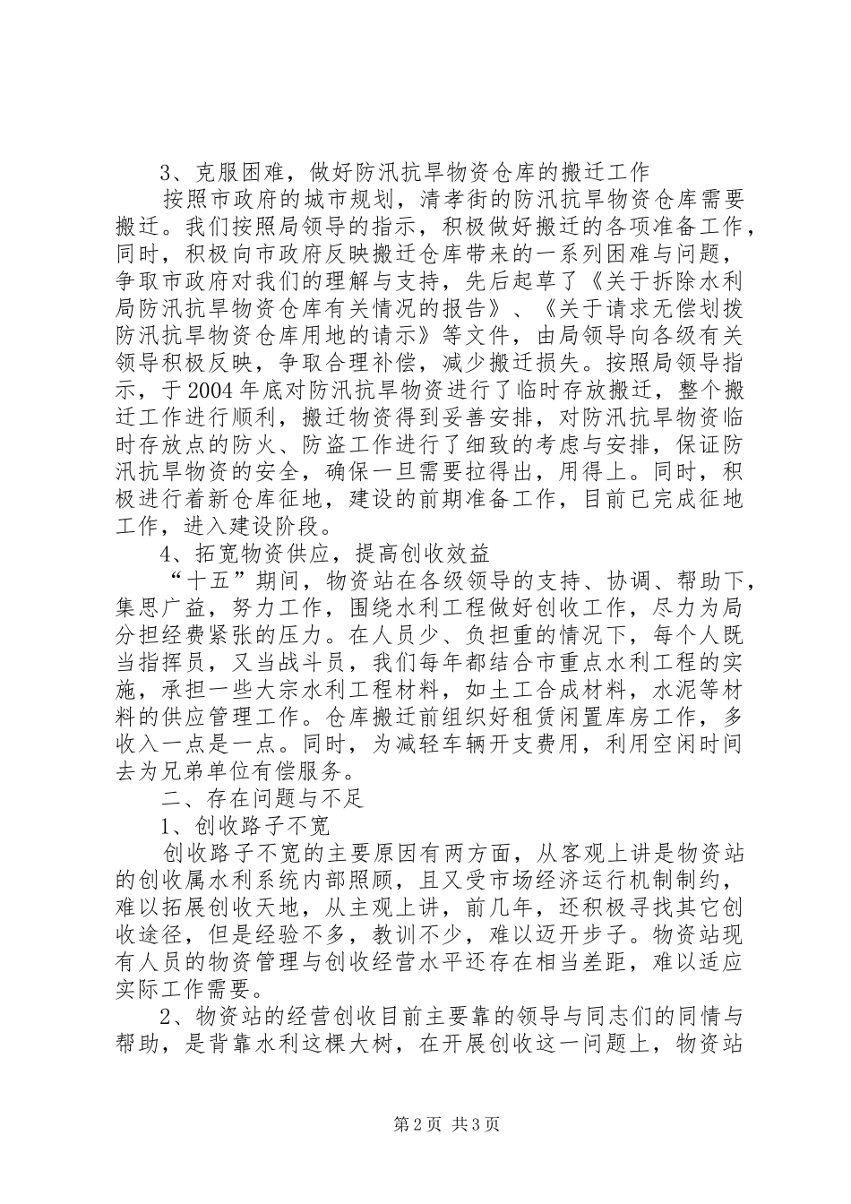 水利局物资管理站十五工作总结及十一五工作展望_第2页