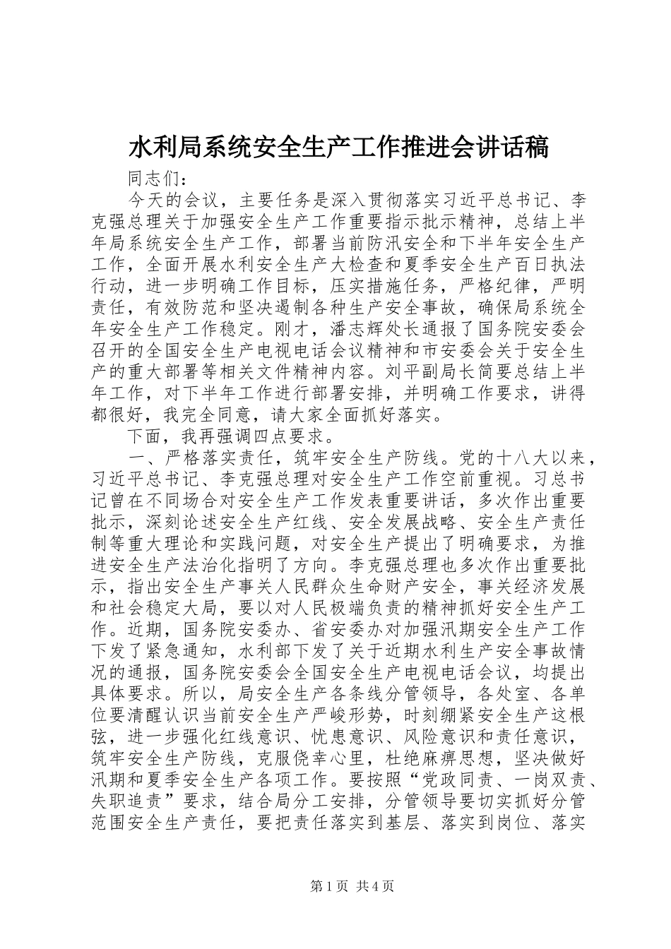水利局系统安全生产工作推进会致辞稿_第1页