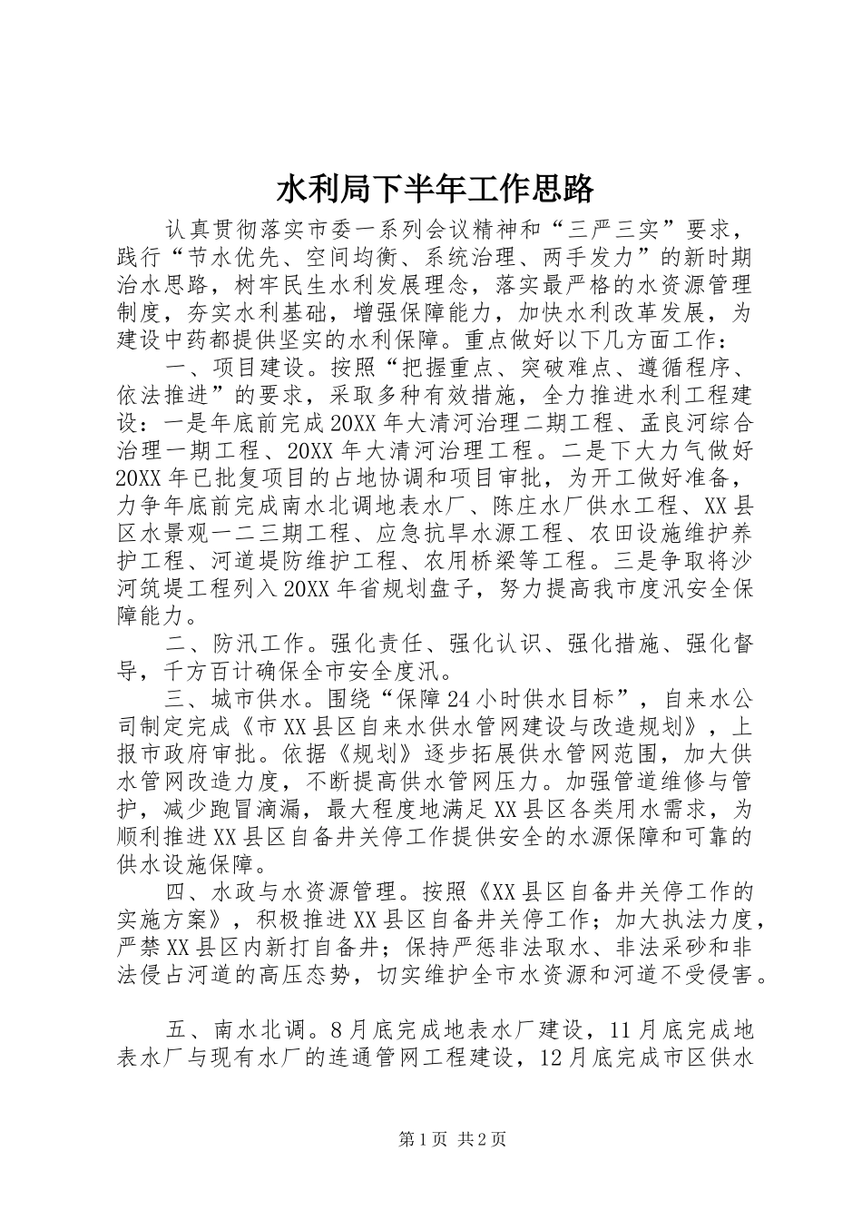 水利局下半年工作思路_第1页