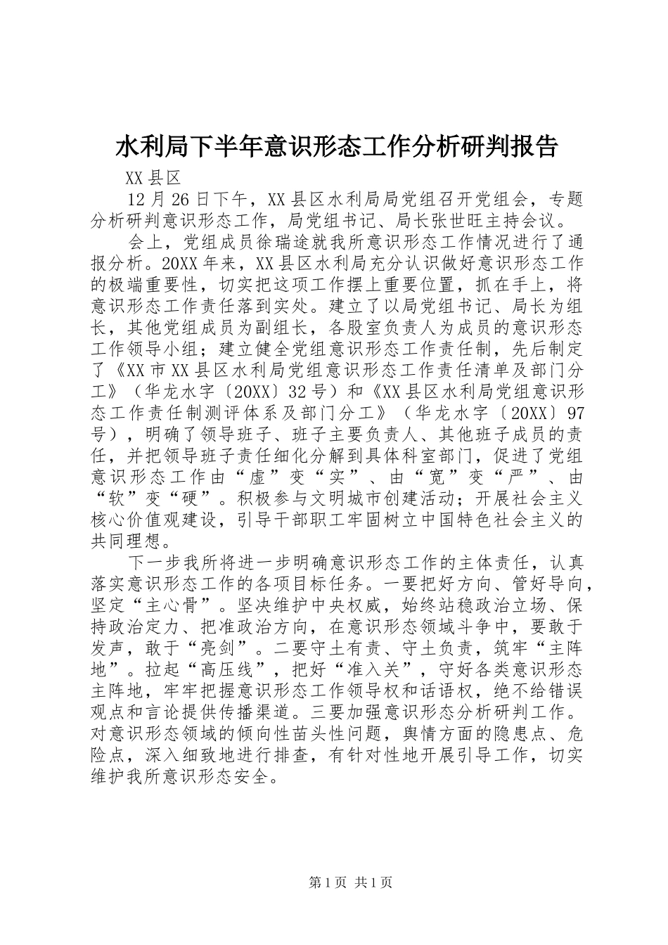 水利局下半年意识形态工作分析研判报告_第1页