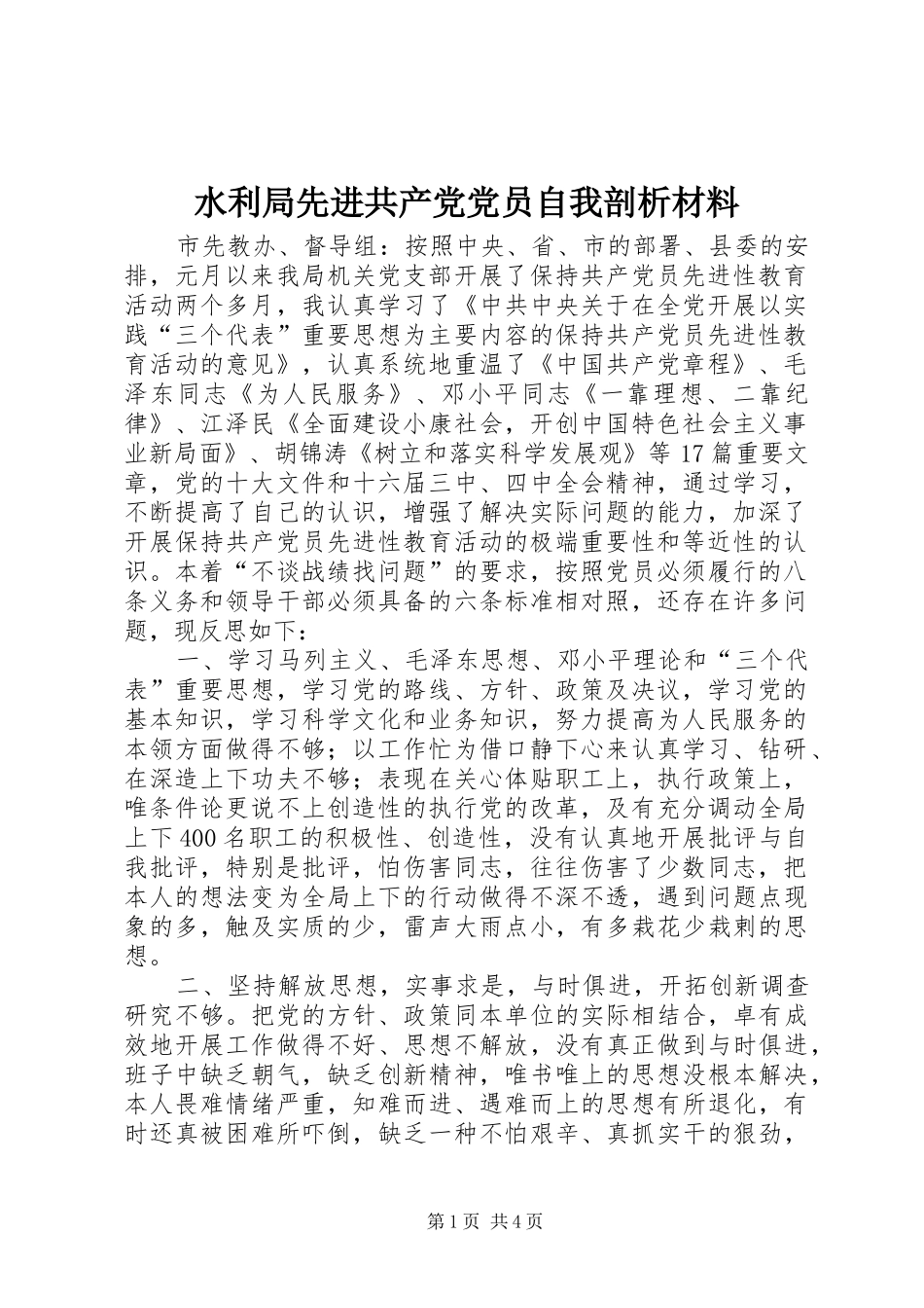水利局先进共产党党员自我剖析材料_第1页