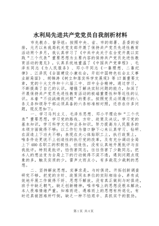水利局先进共产党党员自我剖析材料