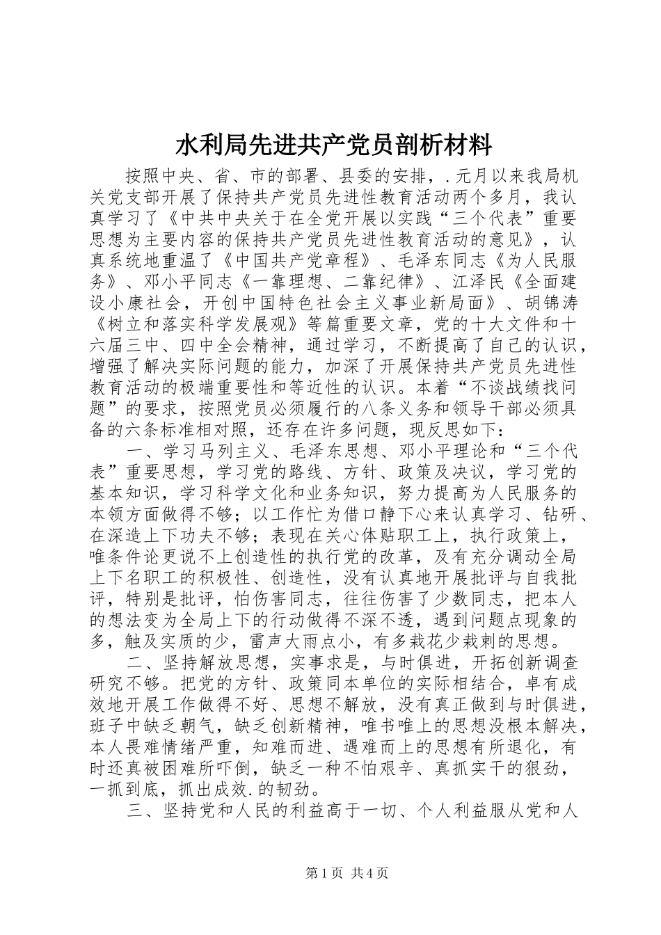 水利局先进共产党员剖析材料_第1页