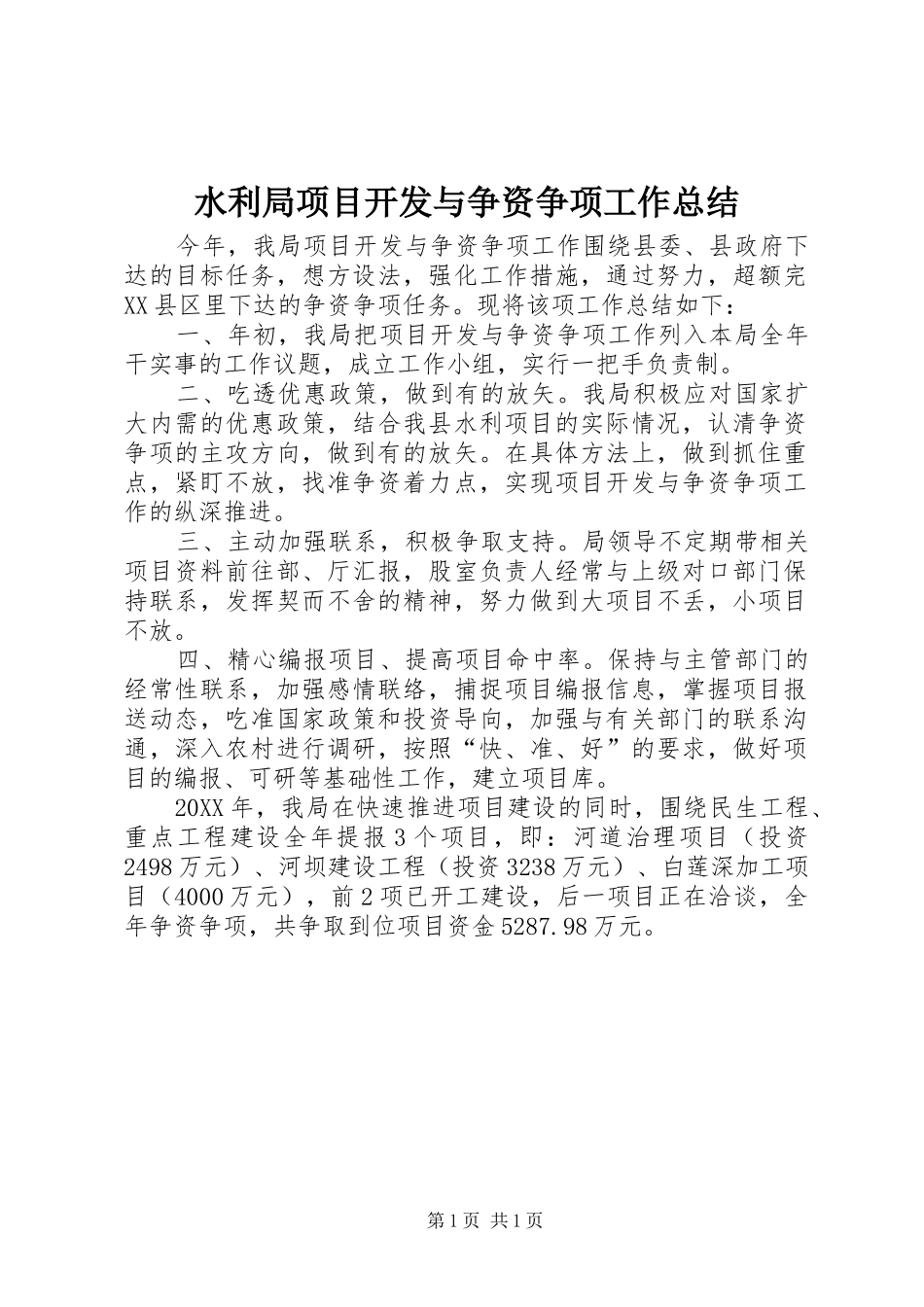 水利局项目开发与争资争项工作总结_第1页