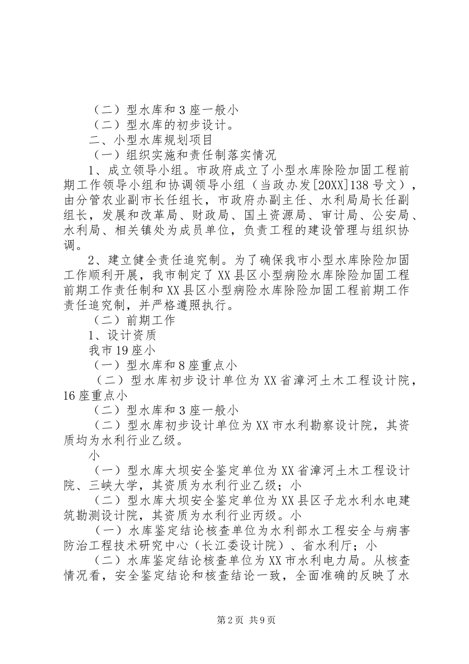 水利局小型水库除险加固工作情况汇报_第2页