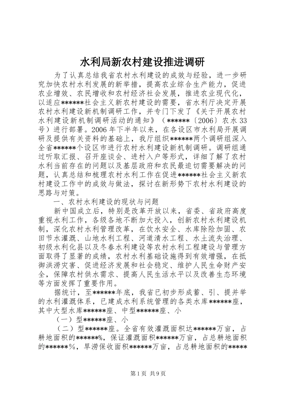 水利局新农村建设推进调研_第1页