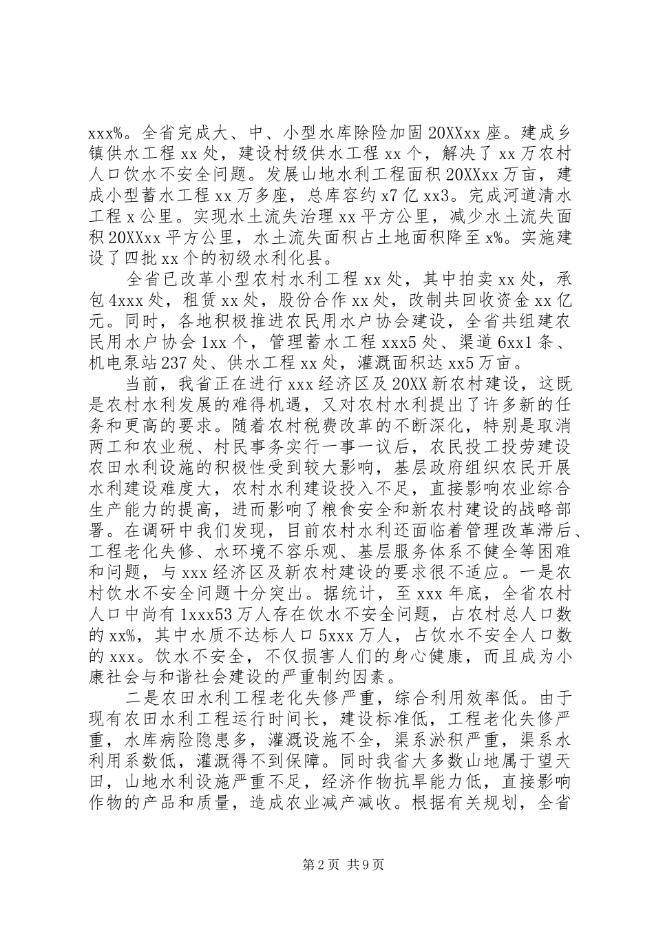 水利局新农村建设推进调研报告_第2页