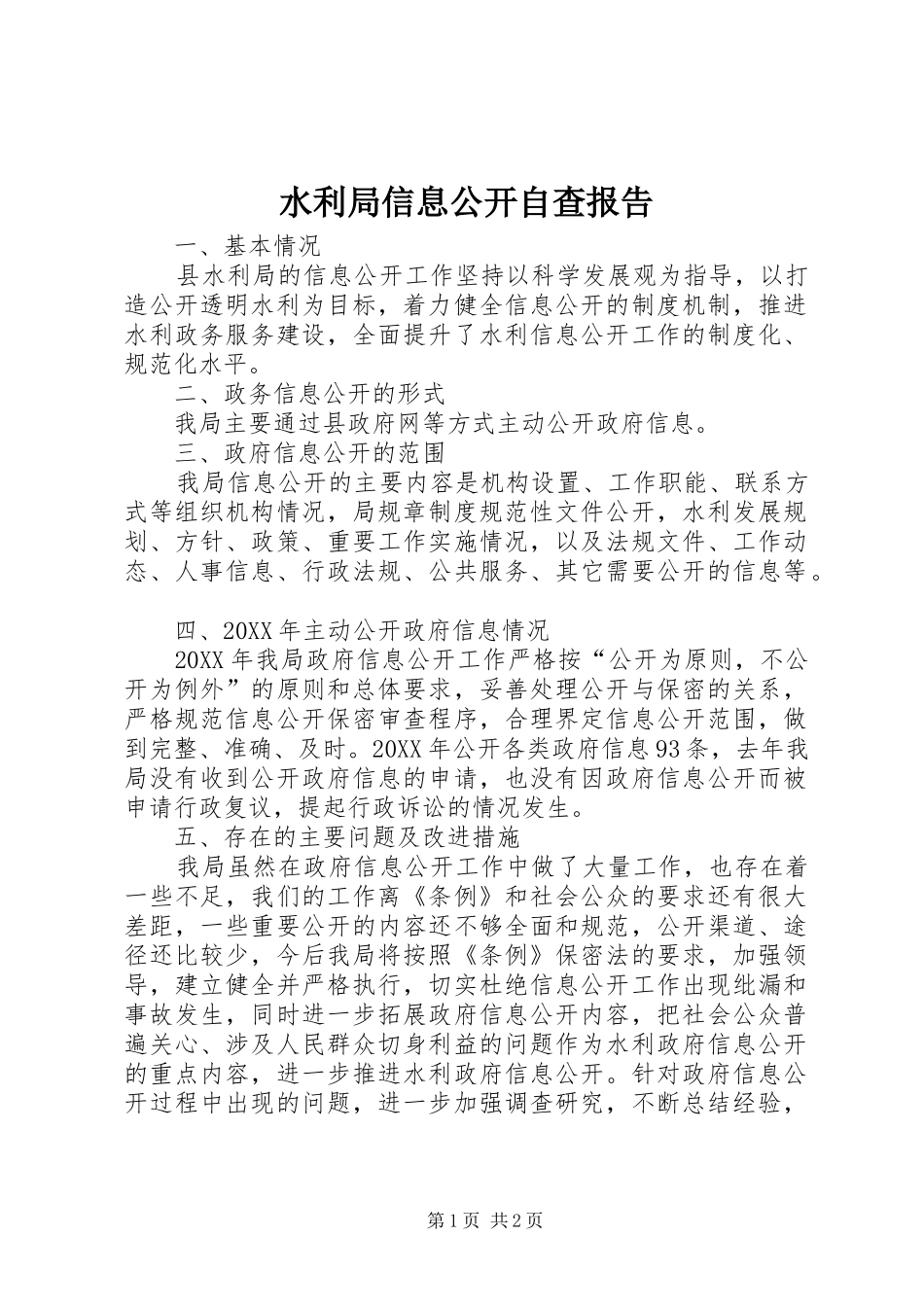 水利局信息公开自查报告_第1页
