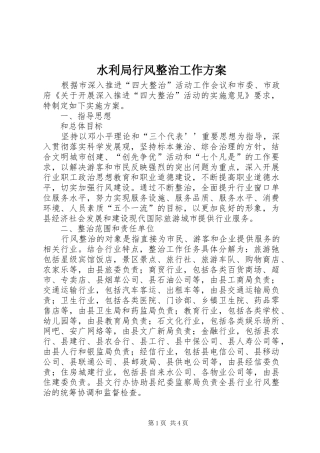 水利局行风整治工作方案