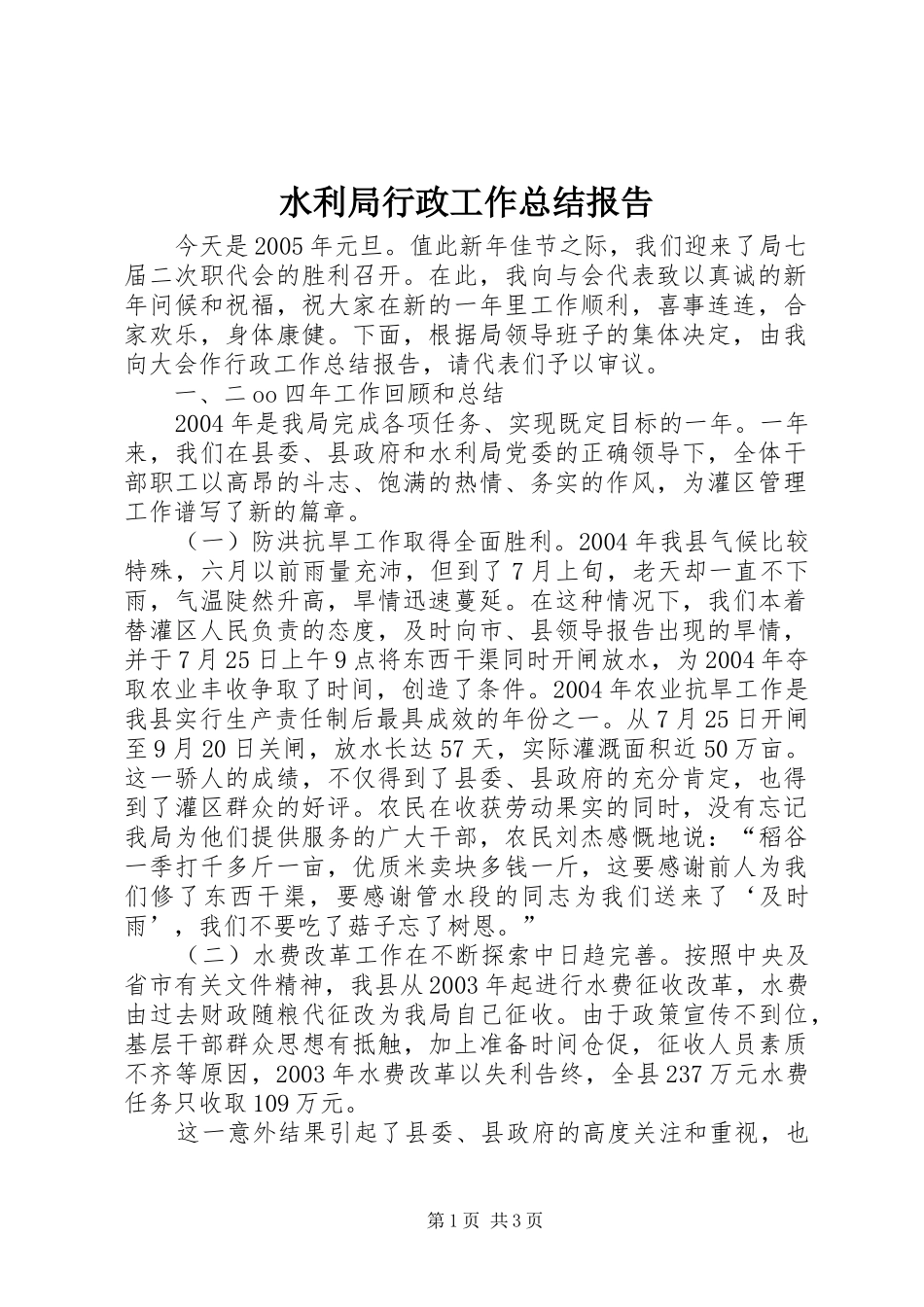 水利局行政工作总结报告_第1页