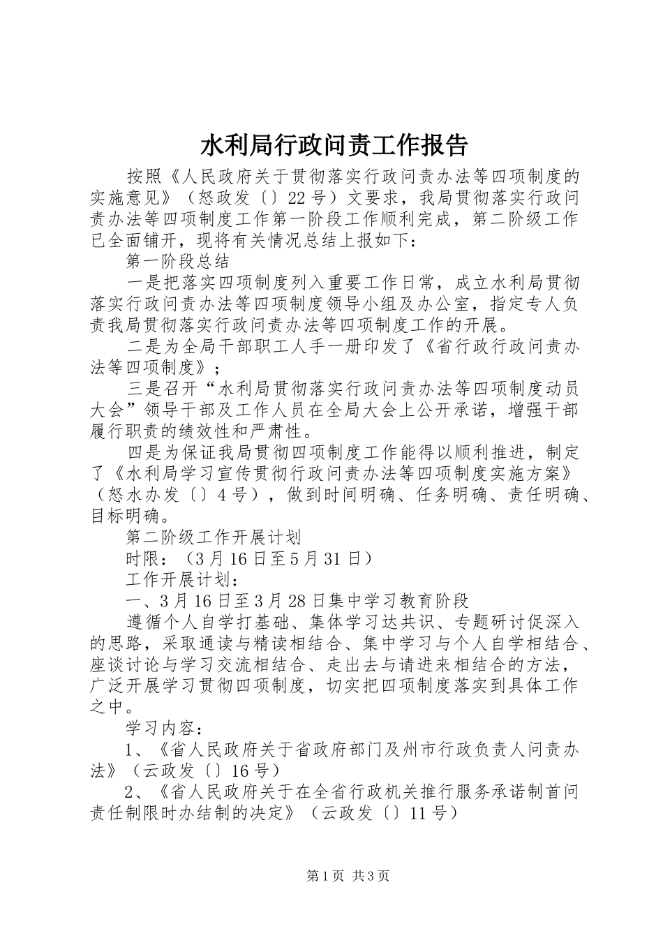 水利局行政问责工作报告_第1页