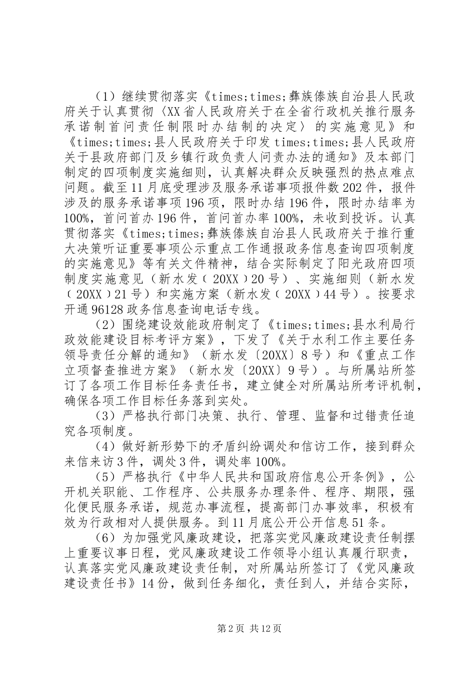 水利局行政效能工作建设总结范文_第2页