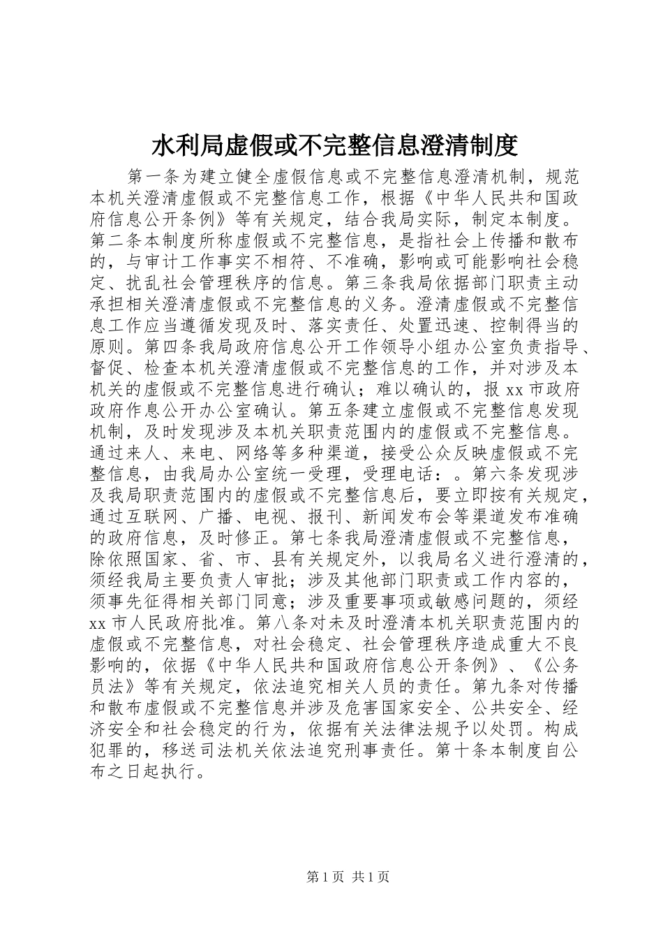 水利局虚假或不完整信息澄清制度_第1页