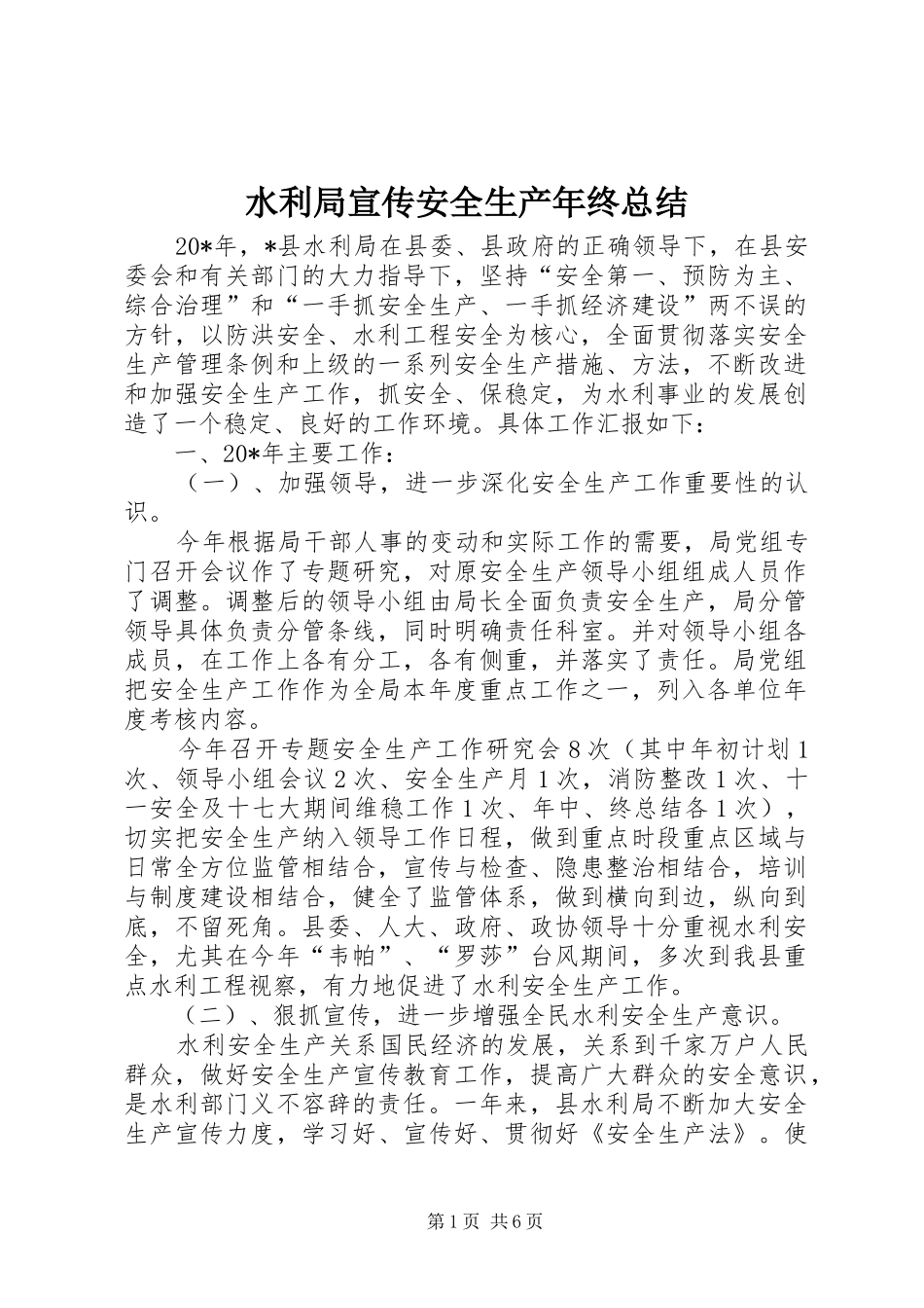 水利局宣传安全生产年终总结_第1页
