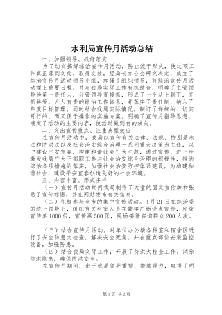 水利局宣传月活动总结