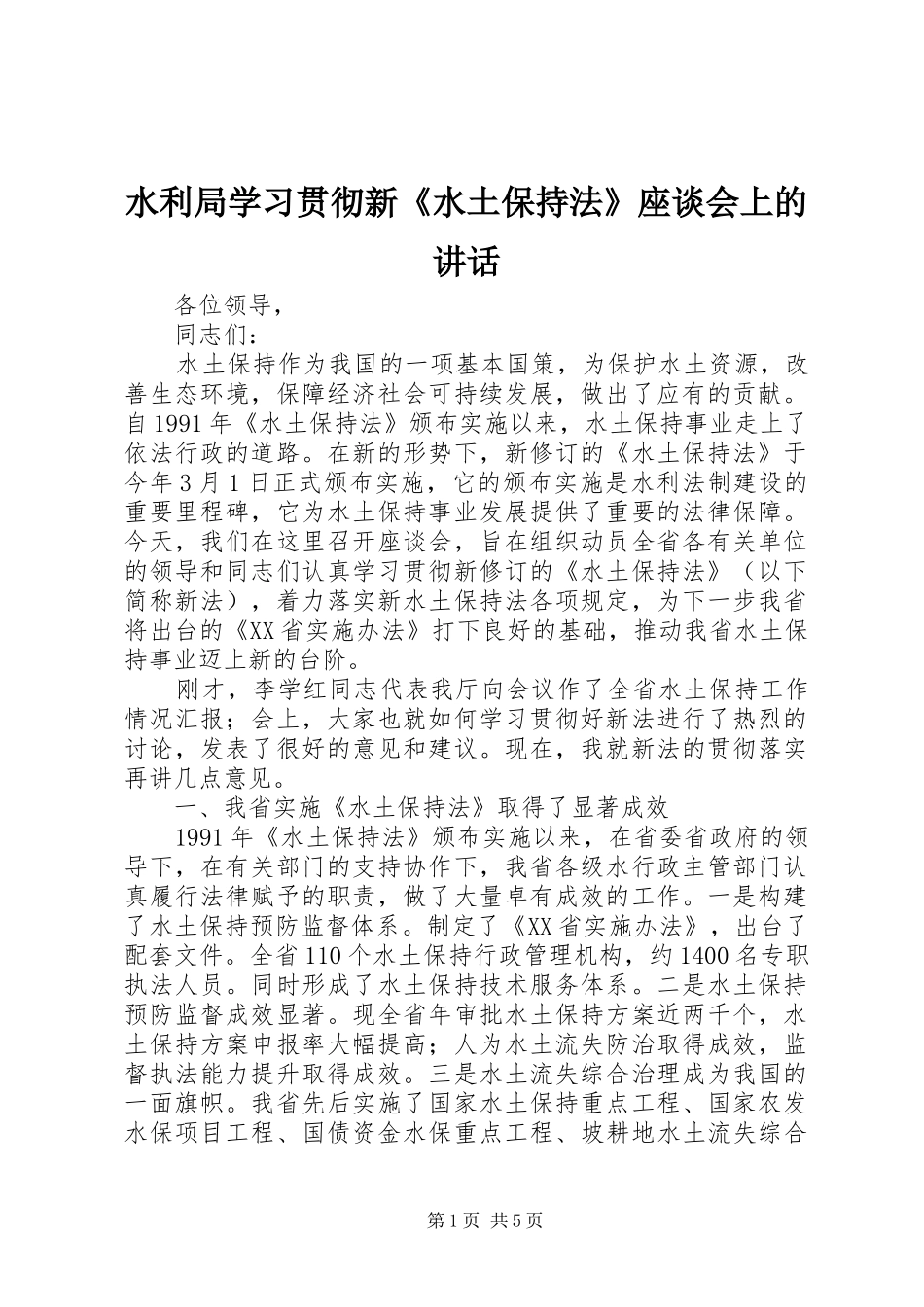 水利局学习贯彻新水土保持法座谈会上的致辞_第1页