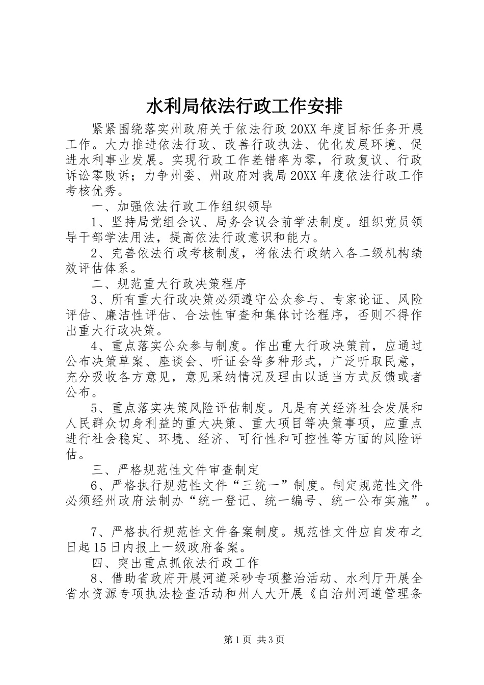 水利局依法行政工作安排_第1页