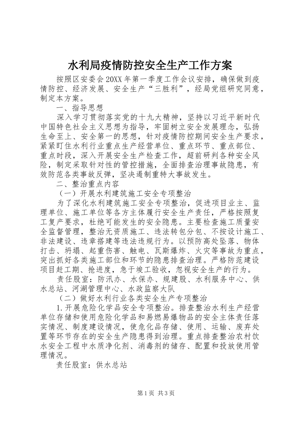 水利局疫情防控安全生产工作方案_第1页