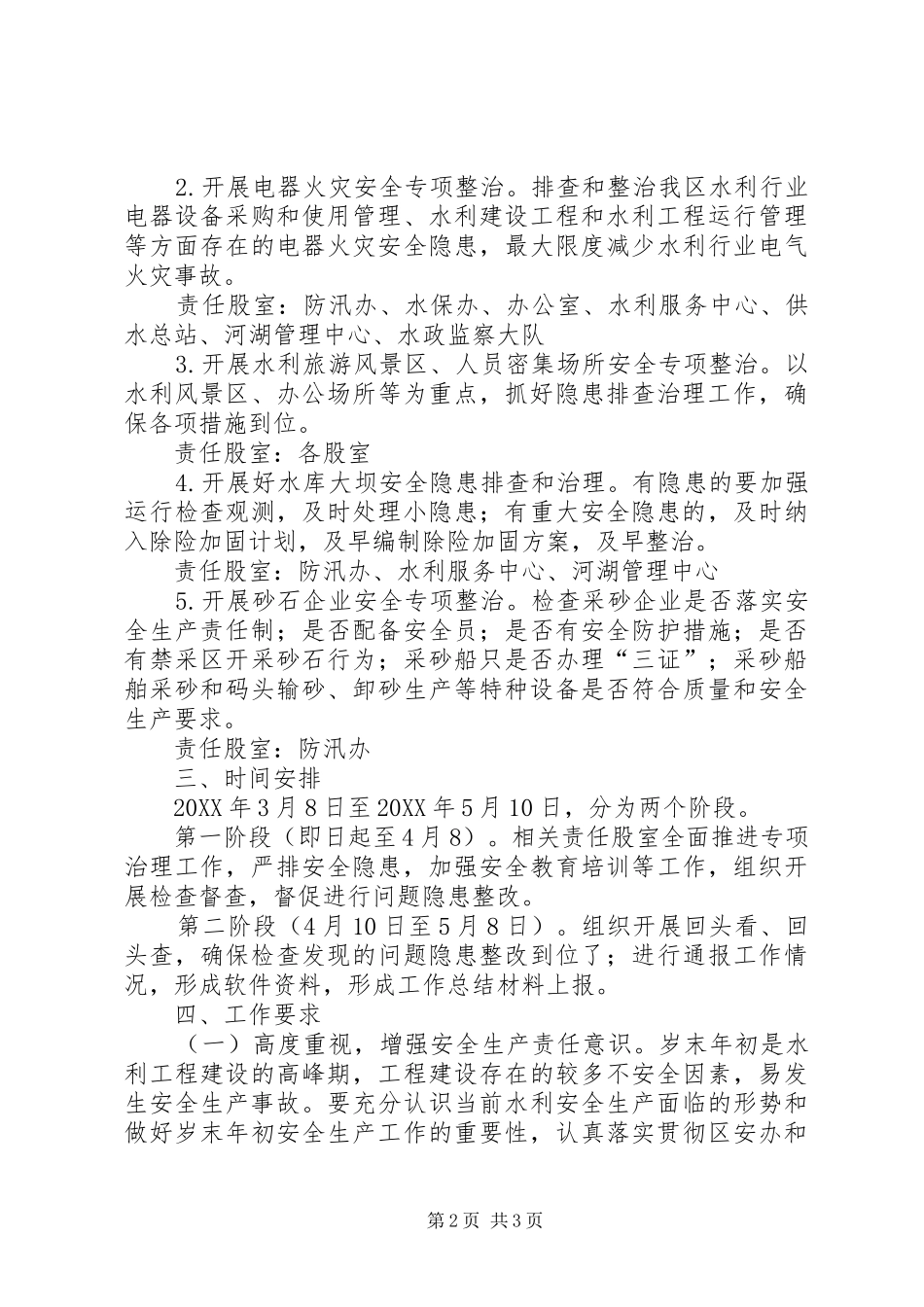 水利局疫情防控安全生产工作方案_第2页