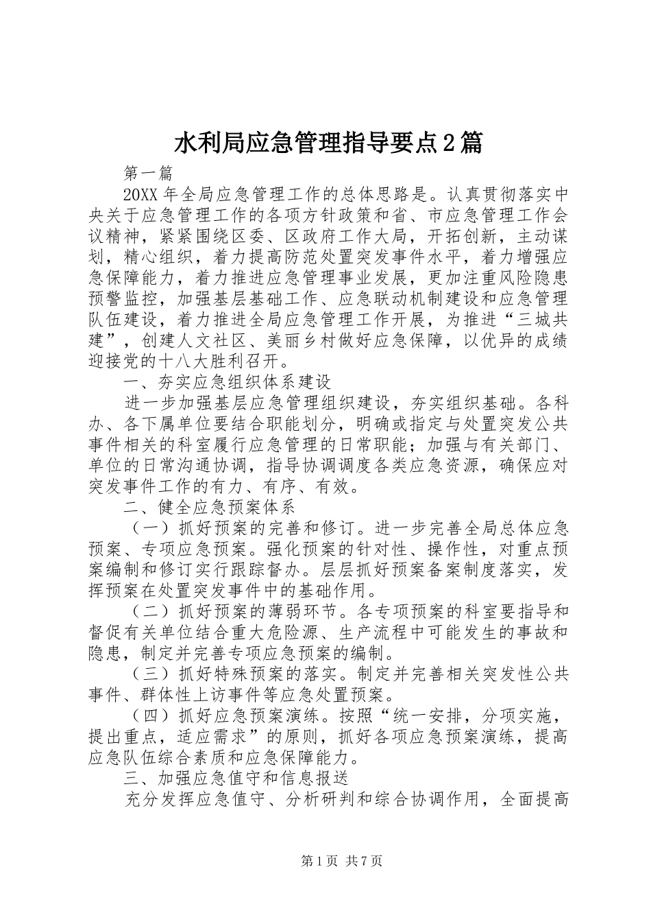 水利局应急管理指导要点篇_第1页