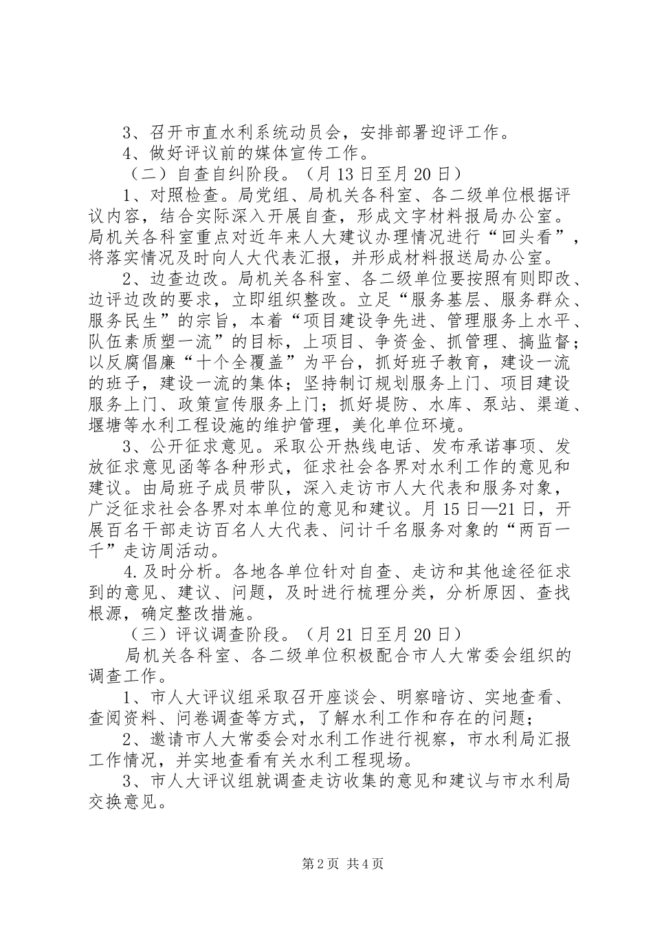 水利局迎接人大常委会评议方案_第2页