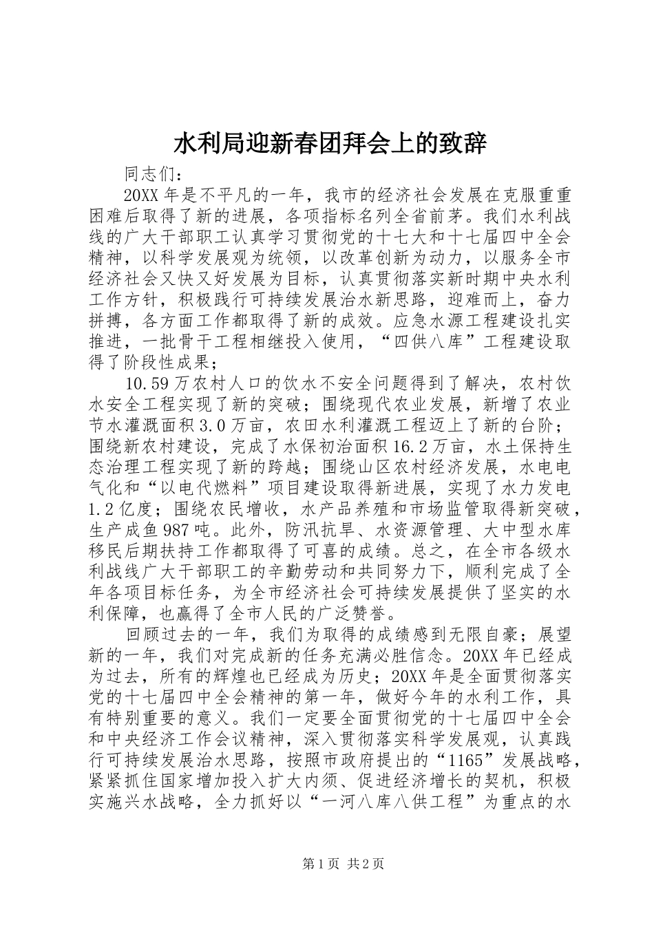 水利局迎新春团拜会上的致辞_第1页