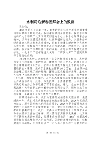 水利局迎新春团拜会上的致辞