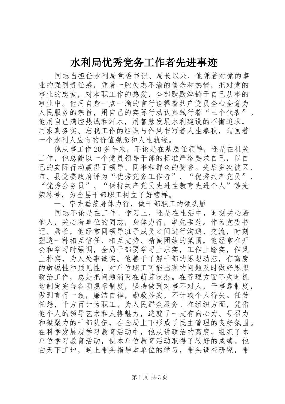 水利局优秀党务工作者先进事迹_第1页