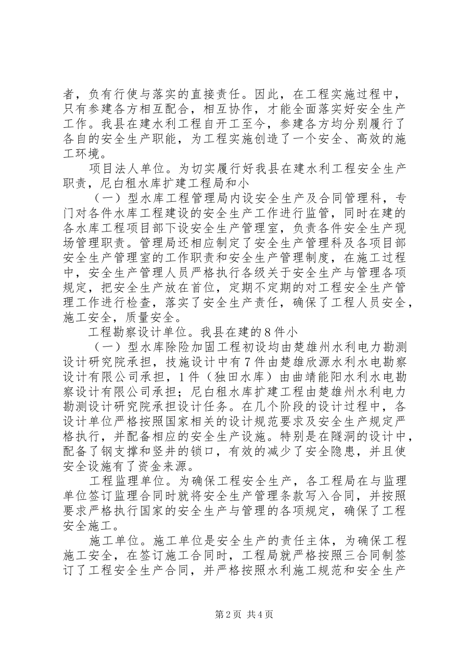 水利局在建水利工程安全生产专项检查总结_第2页