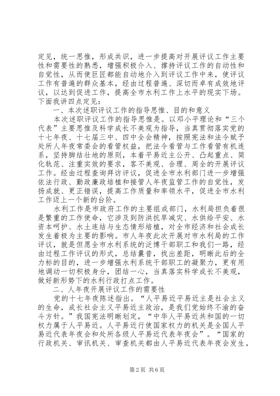 水利局在述职评议大会的致辞_第2页