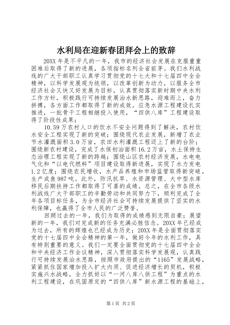 水利局在迎新春团拜会上的致辞_第1页