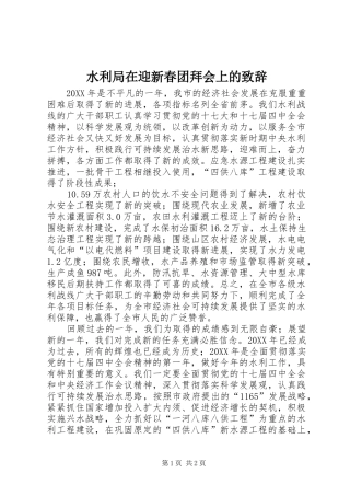 水利局在迎新春团拜会上的致辞