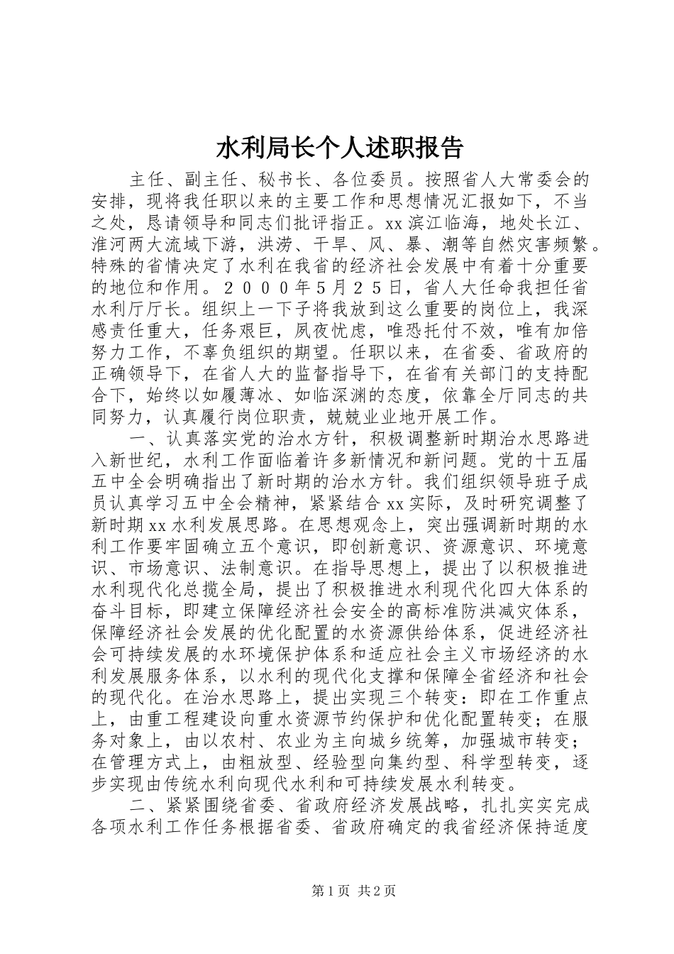 水利局长个人述职报告_第1页