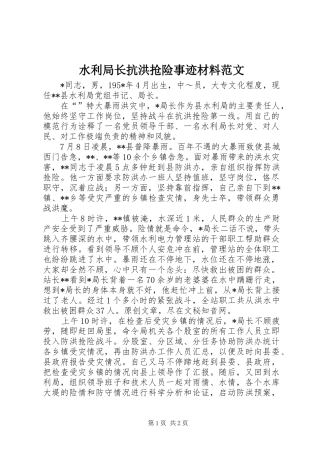 水利局长抗洪抢险事迹材料范文