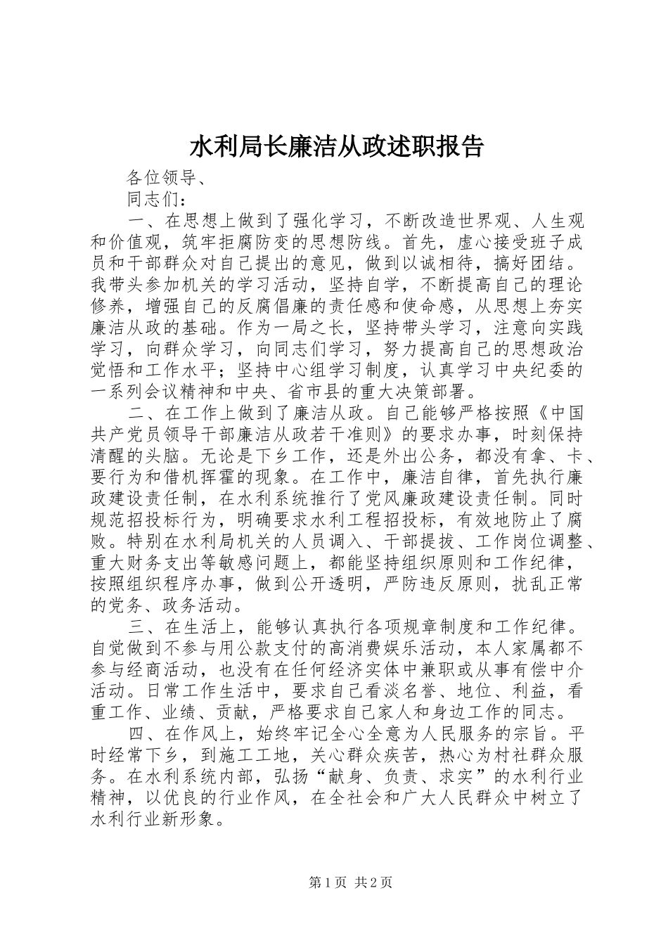 水利局长廉洁从政述职报告_第1页