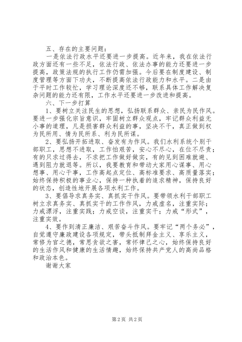 水利局长廉洁从政述职报告_第2页