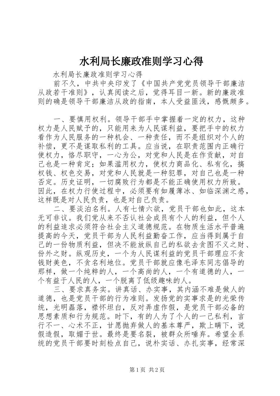 水利局长廉政准则学习心得_第1页