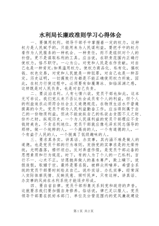 水利局长廉政准则学习心得体会